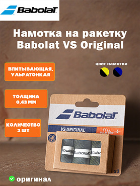 Намотка на ракетку  Babolat VS Original