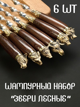 Шампуры Кизляр "Звери лесные"