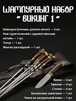 Шампурный набор Кизляр "Викинг 1"