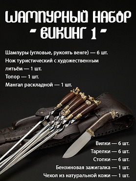 Шампурный набор Кизляр "Викинг 1"