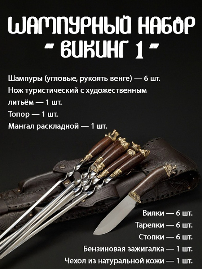 Шампурный набор Кизляр "Викинг 1"