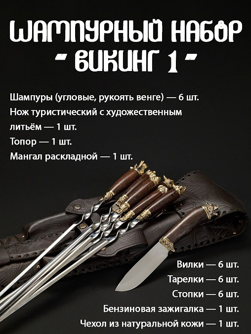 Шампурный набор Кизляр "Викинг 1"