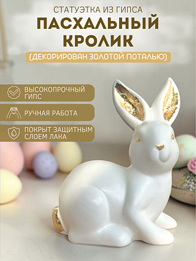 Статуэтка из гипса Пасхальный Кролик с декором