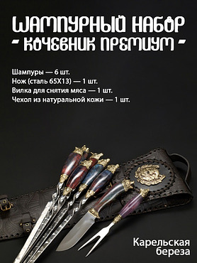 Шампурный набор Кизляр "Кочевник премиум"