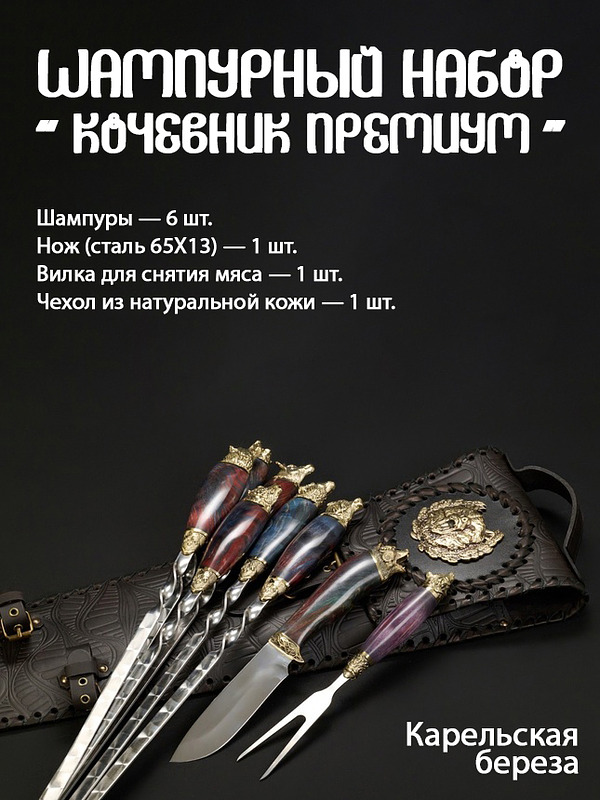 Шампурный набор Кизляр "Кочевник премиум"