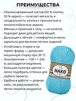 Пряжа Nako Calico (Нако калико) 5028 - голубой