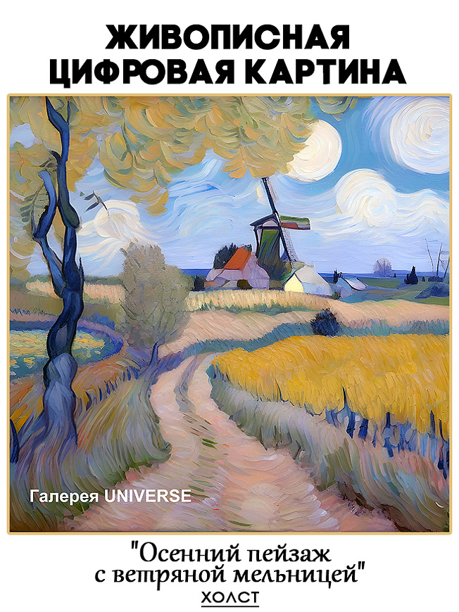 Живописная цифровая картина "Осенний пейзаж с ветряной мельницей"