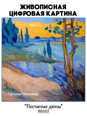 Живописная цифровая картина на холсте "Песчаные дюны"