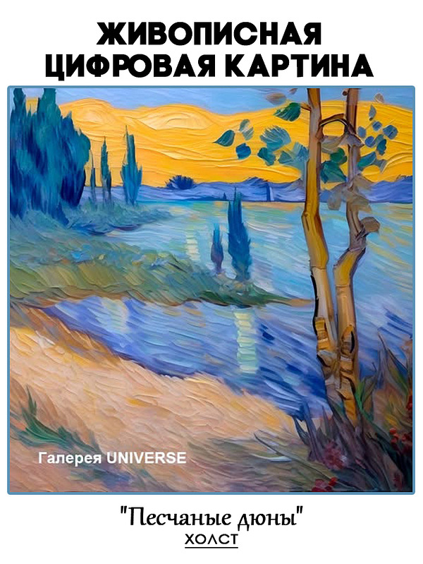 Живописная цифровая картина на холсте "Песчаные дюны"