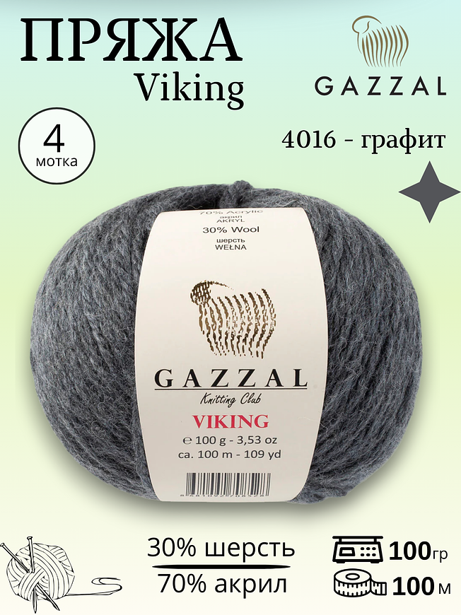 Пряжа полушерстяная Gazzal Viking ( Газал Викинг) 4016 - графит