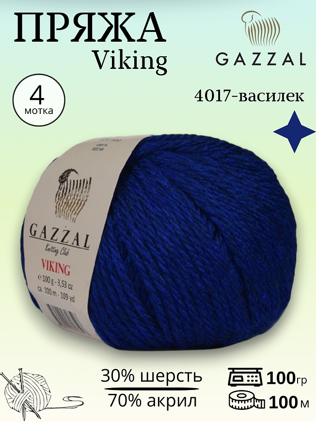  Пряжа полушерстяная Gazzal Viking 4017 - василек 