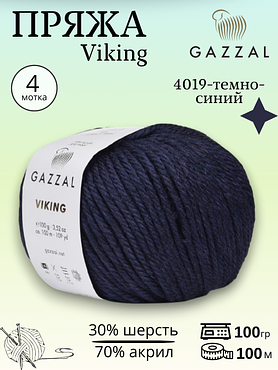 Пряжа полушерстяная Gazzal Viking 4019 - темно-синий
