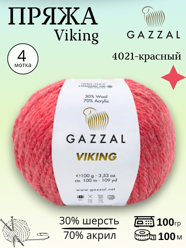 Пряжа полушерстяная Gazzal Viking 4021 - красный