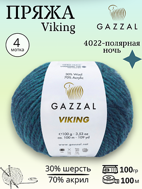 Пряжа полушерстяная Gazzal Viking 4022 - полярная ночь, 4 шт