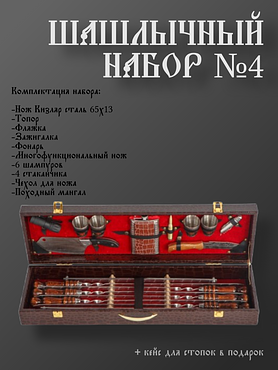 Шашлычный набор №4