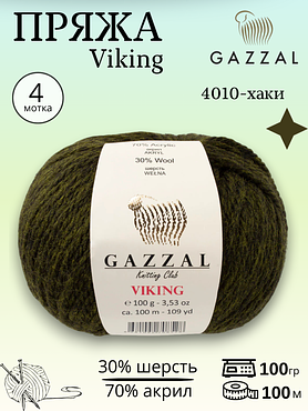 Пряжа полушерстяная Gazzal Viking ( Газал Викинг) 4010 - хаки ,4 шт