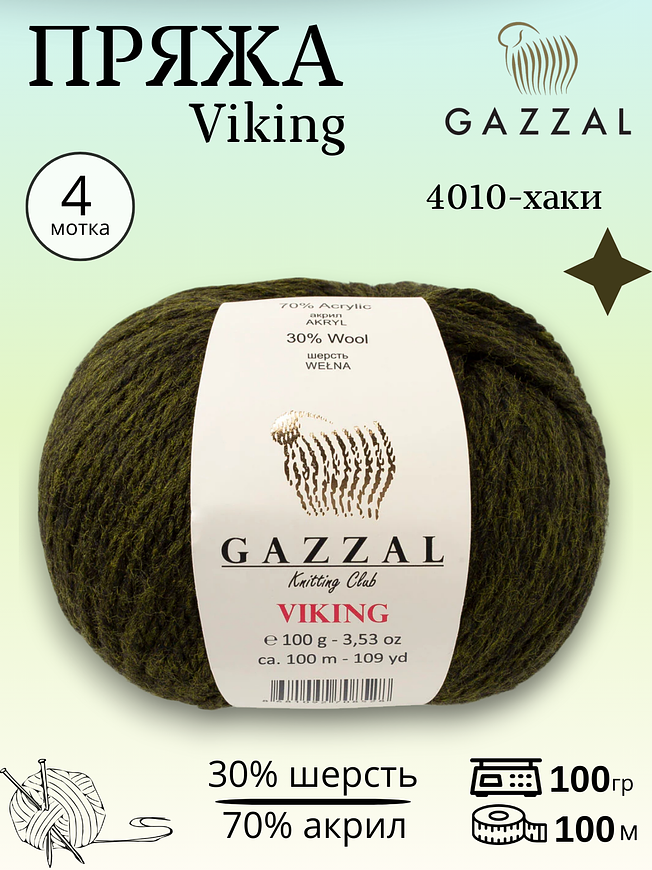 Пряжа полушерстяная Gazzal Viking ( Газал Викинг) 4010 - хаки ,4 шт 