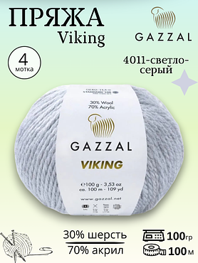 Пряжа полушерстяная Gazzal Viking  4011 - светло-серый ,4 шт