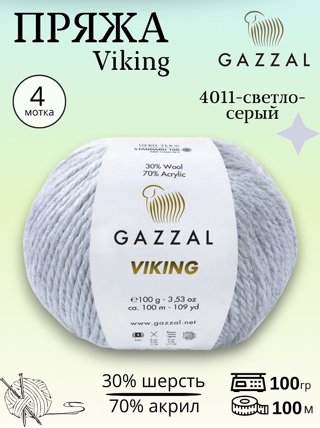 Пряжа полушерстяная Gazzal Viking  4011 - светло-серый 