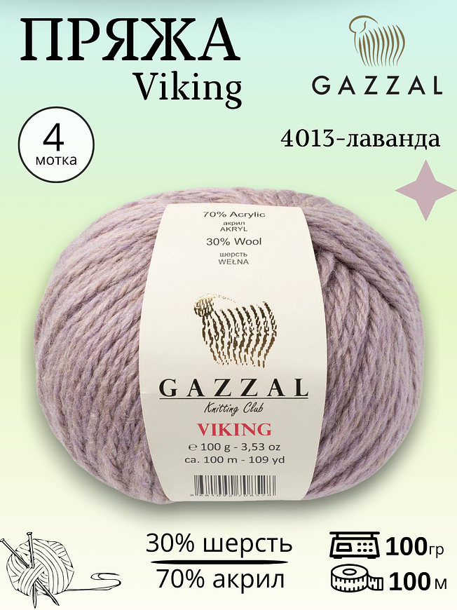 Пряжа полушерстяная Gazzal Viking 4013 - лаванда 