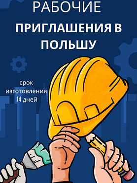 Рабочее приглашение в Польшу
