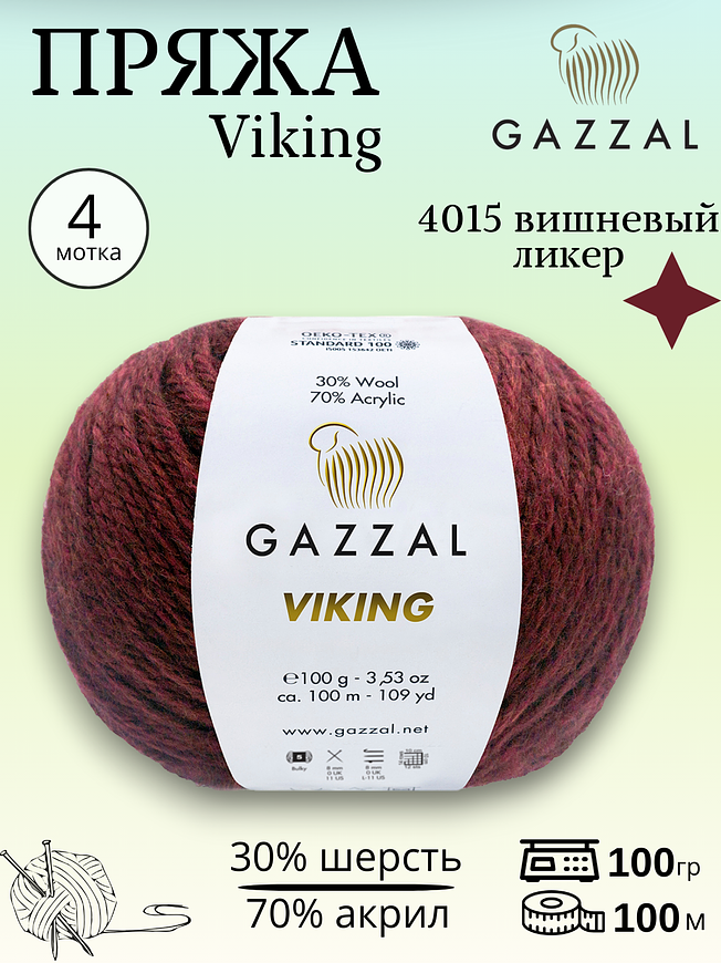 Пряжа полушерстяная Gazzal Viking 4015 - вишневый ликер 
