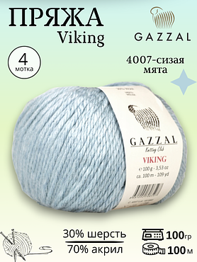 Пряжа полушерстяная Gazzal Viking 4007 - сизая мята , 4 шт