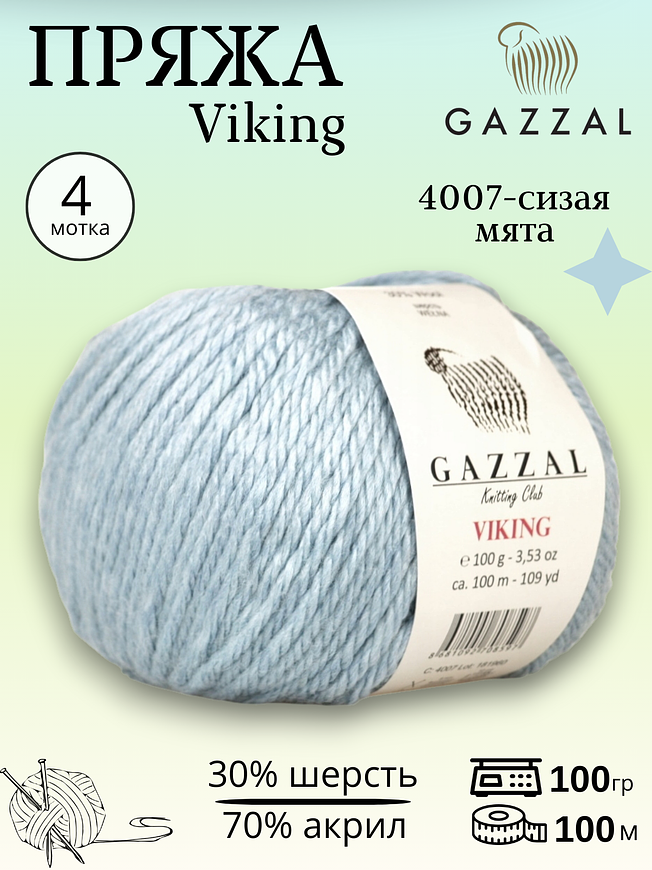 Пряжа полушерстяная Gazzal Viking 4007 - сизая мята