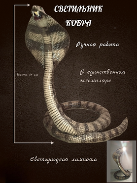 светильник Кобра