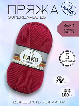Пряжа NAKO Superlambs 25 (Суперламбс 25 Нако) 3630 - гнилая вишня ,5 шт.