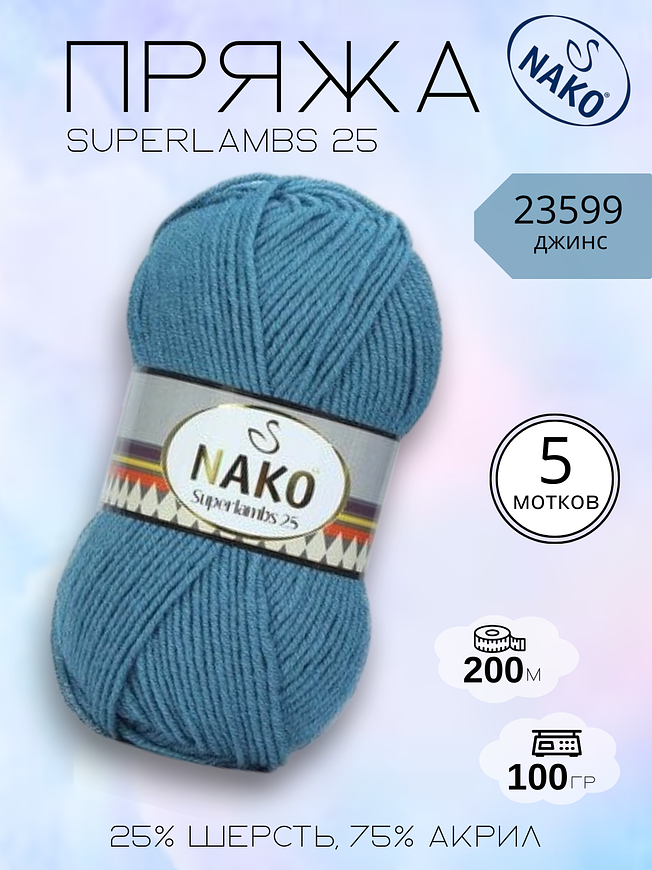 Пряжа для ручного вязания NAKO Superlambs 25 (Суперламбс 25 Нако) 23599 - джинс
