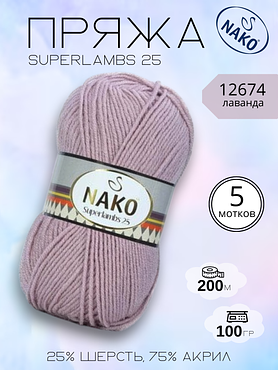 Пряжа NAKO Superlambs 25 (Суперламбс 25 Нако) 12674 - лаванда ,5 шт.