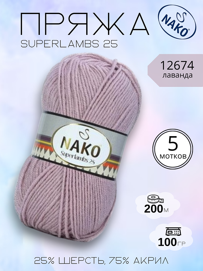 Пряжа для ручного вязания  NAKO Superlambs 25 (Суперламбс 25 Нако) 12674 - лаванда