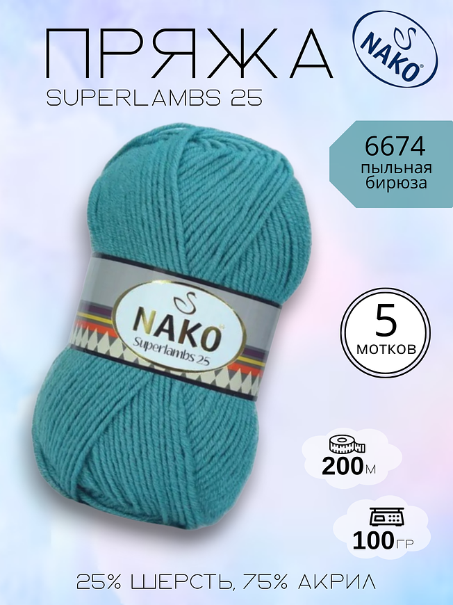 Пряжа для ручного вязания NAKO Superlambs 25 (Суперламбс 25 Нако) 6674 - пыльная бирюза.
