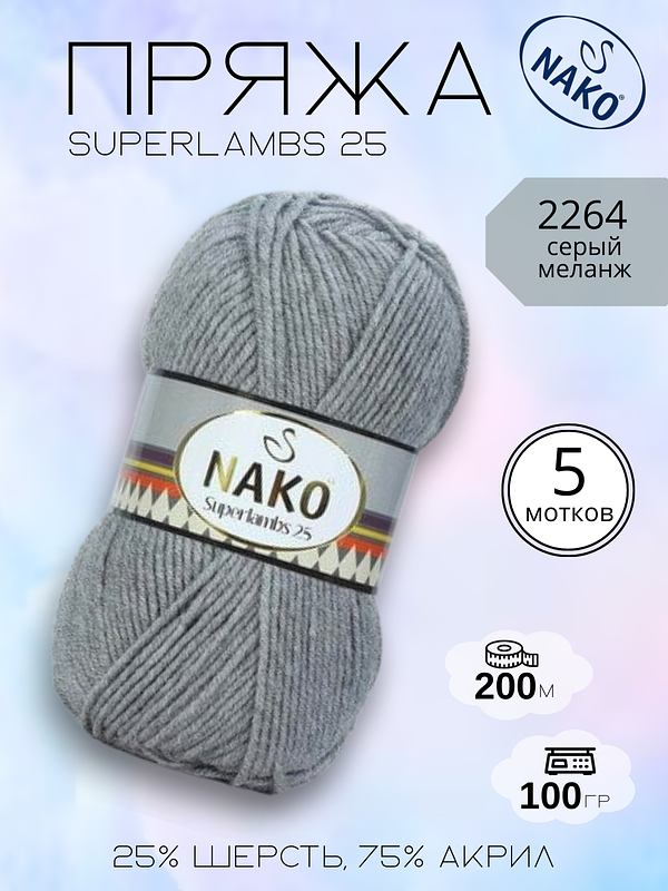 Пряжа для ручного вязания  NAKO Superlambs 25 (Суперламбс 25 Нако) 2264 - серый меланж