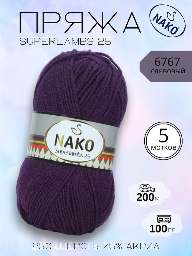 Пряжа для ручного вязания NAKO Superlambs 25 (Суперламбс 25 Нако) 6767 - сливовый