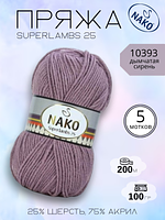 Пряжа NAKO Superlambs 25 (Суперламбс 25 Нако) 10393 - дымчатая сирень