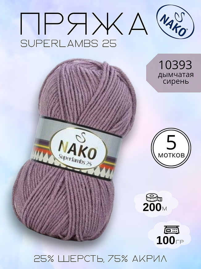 Пряжа NAKO Superlambs 25 (Суперламбс 25 Нако) 10393 - дымчатая сирень