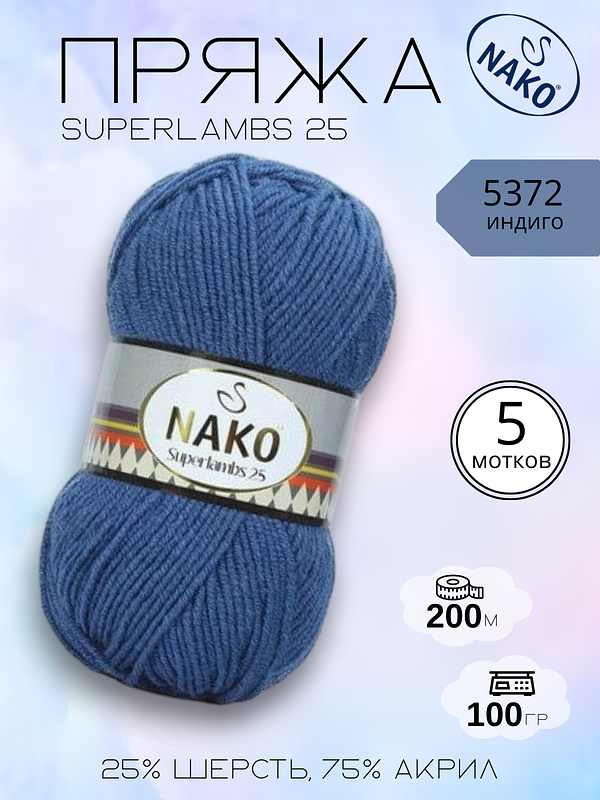 Пряжа NAKO Superlambs 25 (Суперламбс 25 Нако) 5372 - индиго
