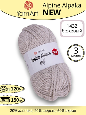 Пряжа YarnArt   Alpine Alpaca New (Алпине Альпака Нью) 1432 -бежевый , 3 шт
