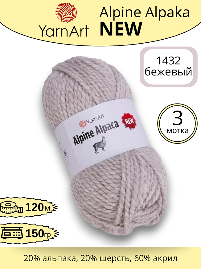 Пряжа для ручного вязания YarnArt Alpine Alpaca New (Алпине Альпака Нью) 1432 -бежевый
