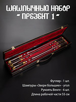 Шашлычный набор презент 1