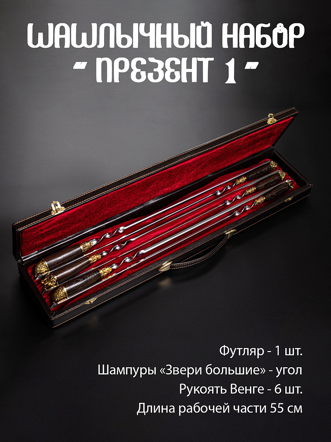 Шашлычный набор презент 1