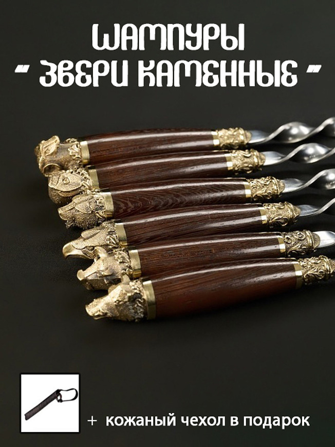 Шампуры Кизляр "Звери каменные"