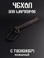 Чехол для шампуров с тиснением