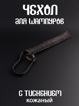Чехол для шампуров с тиснением