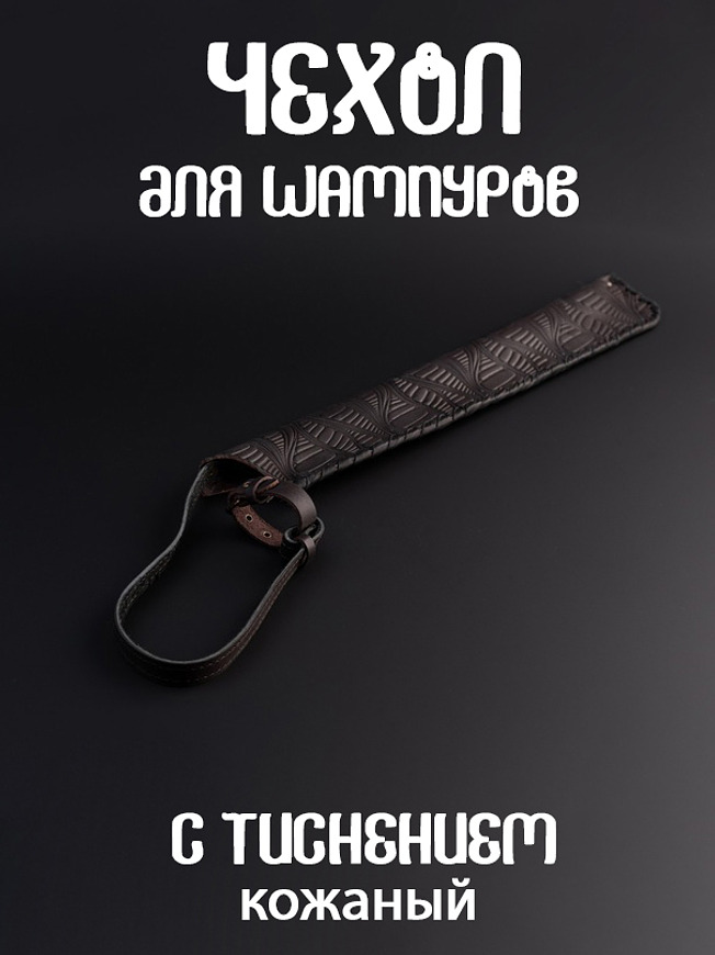 Чехол для шампуров с тиснением