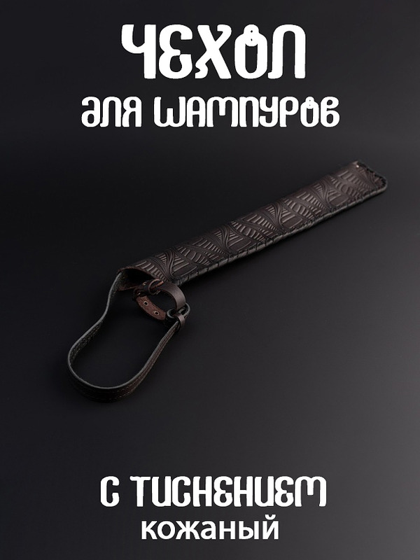 Чехол для шампуров с тиснением