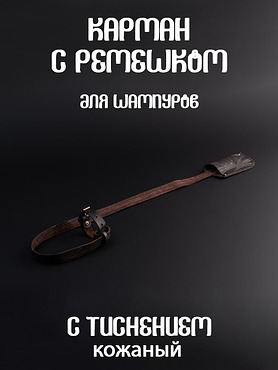 Карман с ремешком для шампуров