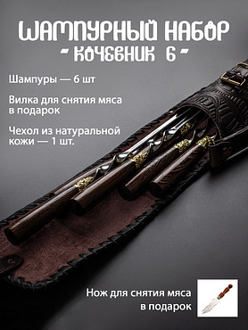 Шампурный набор Кизляр "Кочевник 6"